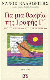 Για μια θεωρία της γραφής Γ΄, Από το κείμενο στο υπερκείμενο από το Public