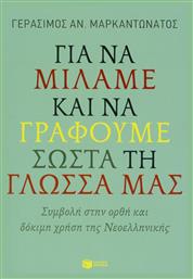 Για να μιλάμε και να γράφουμε σωστά τη γλώσσα μας, Συμβολή στην ορθή και δόκιμη χρήση της νεοελληνικής