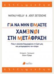 Για να μην είμαστε χαμένοι στη μετάφραση, Πως η γλώσσα διαμορφώνει τη ζωή μας και μεταμορφώνει τον κόσμο από το GreekBooks