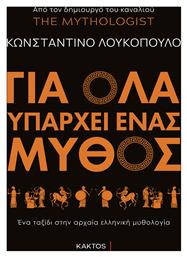 Για Όλα Υπάρχει Ένας Μύθος