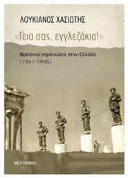 ''Γεια σας, εγγλεζάκια!'', Βρετανοί στρατιώτες στην Ελλάδα (1941-1945)