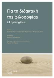 Για τη Διδακτική της Φιλοσοφίας, 24 Προσεγγίσεις από το Public