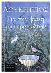 Για τη φύση των πραγμάτων