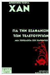 Για Την Εξαφάνιση Των Τελετουργιών - Μια Τοπολογία Του Παρόντος