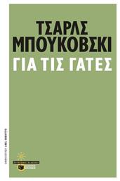 Για τις Γάτες από το GreekBooks