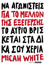 Για το μέλλον της εξέγερσης από το Public