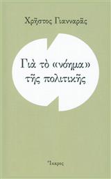 Για το ''νόημα'' της πολιτικής