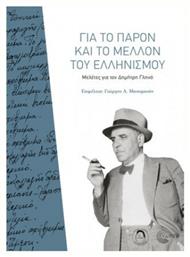 Για το παρόν και το μέλλον του ελληνισμού από το Plus4u