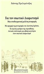 Για τον σκωτικό Διαφωτισμό: Μια υποδειγματική μελέτη αναφοράς