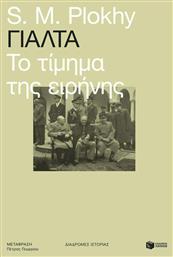 Γιάλτα: Το τίμημα της ειρήνης