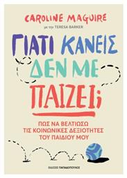 Γιατί Κανείς δεν με Παίζει;, Πως να βελτιώσω τις κοινωνικές δεξιότητες του παιδιού μου από το Filinda