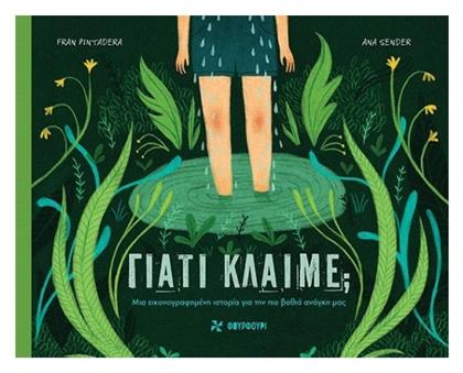 Γιατι Κλαιμε