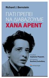 Γιατί πρέπει να διαβάζουμε Χάνα Άρεντ από το Ianos