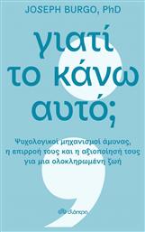 Γιατί το Κάνω αυτό; από το Ianos