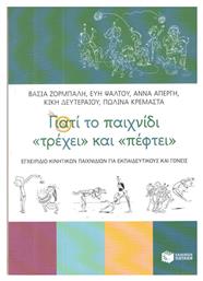 Γιατί το παιχνίδι ''τρέχει'' και ''πέφτει'', Εγχειρίδιο κινητικών παιχνιδιών για εκπαιδευτικούς και γονείς