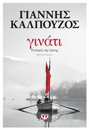 Γινάτι, Ο Σοφός της Λίμνης: Μυθιστόρημα από το Ianos