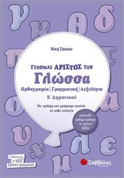 Γίνομαι άριστος στη γλώσσα Ε΄ δημοτικού από το GreekBooks