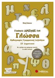 Γίνομαι άριστος στη γλώσσα ΣΤ΄ δημοτικού από το GreekBooks