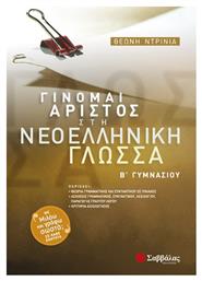 Γίνομαι άριστος στη νεοελληνική γλώσσα Β΄ γυμνασίου