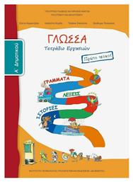 Γλώσσα Α΄ Δημοτικού Τετράδιο Εργασιών, Πρώτο Τεύχος από το e-shop