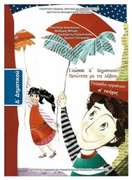 Γλώσσα Δ΄ Δημοτικού Α' Τεύχος, Πετώντας με τις Λέξεις: Τετράδιο Εργασιών από το e-shop