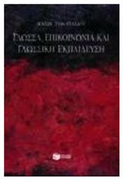 Γλώσσα, επικοινωνία και γλωσσική εκπαίδευση από το Ianos