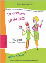 Γλώσσα Γ΄ Δημοτικού: Τα Απίθανα Μολύβια, Τετράδιο Εργασιών Α' Τεύχος Ντυμένο από το e-shop