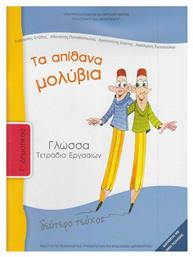 Γλώσσα Γ΄ Δημοτικού: Τα Απίθανα Μολύβια, Τετράδιο Εργασιών Β' Τεύχος 10-0051