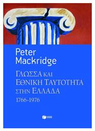 Γλώσσα και εθνική ταυτότητα στην Ελλάδα, 1766-1976 από το GreekBooks