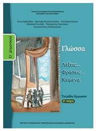 Γλώσσα ΣΤ΄ Δημοτικού Β' Τεύχος, Τετράδιο Εργασιών