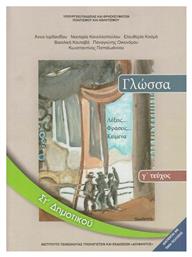 Γλώσσα ΣΤ΄ Δημοτικού - Βιβλίο Μαθητή Γ' Τεύχος