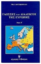 Γλωσσες Και Διαλεκτοι Της Ευρωπης Α+β Τομος από το e-shop