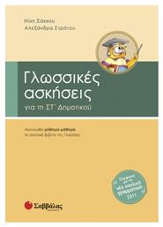 Γλωσσικές ασκήσεις για τη ΣΤ΄ δημοτικού από το GreekBooks