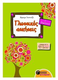 Γλωσσικές ασκήσεις για την Γ΄ δημοτικού, Σύμφωνα με τις ενότητες του σχολικού βιβλίου της Γλώσσας Γ΄ δημοτικού - Τα απίθανα μολύβια