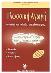 Γλωσσική αγωγή, Το σωστό και το λάθος στη γλώσσα μας: Θεωρία, ασκήσεις, απαντήσεις: Για μαθητές, εκπαιδευτικούς και όσους αγαπούν τη γλώσσα μας