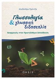 Γλωσσολογία και Γλωσσική Διδασκαλία, Εφαρμογές στην Πρωτοβάθμια Εκπαίδευση από το e-shop