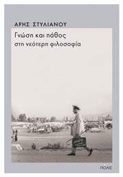 Γνώση και Πάθος στη Νεότερη Φιλοσοφία από το Public