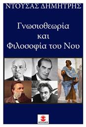 Γνωσιοθεωρία και φιλοσοφία του νου