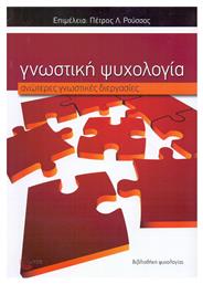 Γνωστική Ψυχολογία: ανώτερες γνωστικές διεργασίες από το Ianos