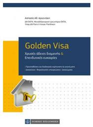 Golden Visa, Χρυσές Άδειες Διαμονής & Επενδυτικές Ευκαιρίες