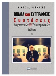 Γράφημα Βιβλια Και Συγγραφεισ - Συστασεισ Λογοτεχνικων Και Επιστημονικων Βιβλιων Παρτιτούρα από το e-shop