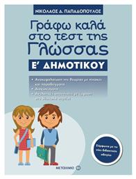 Γράφω καλά στο τεστ της γλώσσας Ε΄ δημοτικού