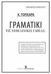 Γραματικί τις νεολινικίς γλόσας