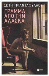 Γράμμα από την Αλάσκα, Επιστολική Νουβέλα