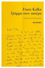 Γράμμα στον Πατέρα από το GreekBooks