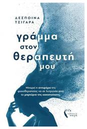 Γράμμα στον Θεραπευτή μου από το GreekBooks