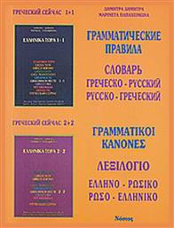 ΓΡΑΜΜΑΤИЧΕСКИΕ ΠΡΑΒИΛΑ, CΛΟΒΑΡЬ: ΓΡΕЧΕCΚΟ-ΡΥCCΚИŇ, ΡΥCCKO-ΓΡΕЧΕCΚИŇ