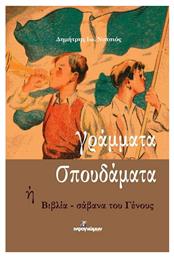 Γράμματα σπουδάματα, ή βιβλία - σάβανα του Γένους από το Ianos