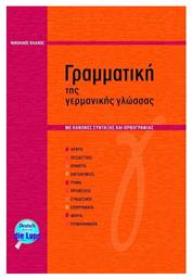 ΓΡΑΜΜΑΤΙΚΗ ΓΕΡΜΑΝΙΚΗΣ (ΒΛΑΧΟΥ) από το Public