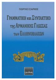 Γραμματική και συντακτικό της αρμάνικης γλώσσας των Ελληνοβλάχων από το e-shop